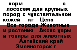 корм pro plan optiderma с лососем для крупных пород с чувствительной кожей 14 кг › Цена ­ 3 150 - Все города Животные и растения » Аксесcуары и товары для животных   . Алтайский край,Змеиногорск г.